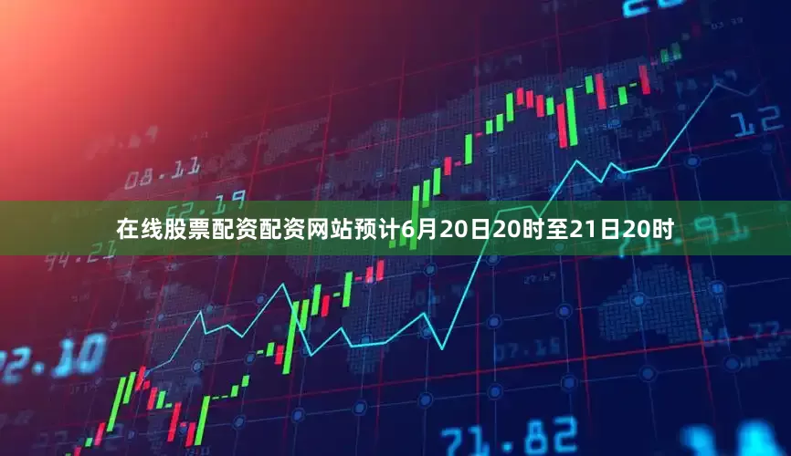 在线股票配资配资网站预计6月20日20时至21日20时