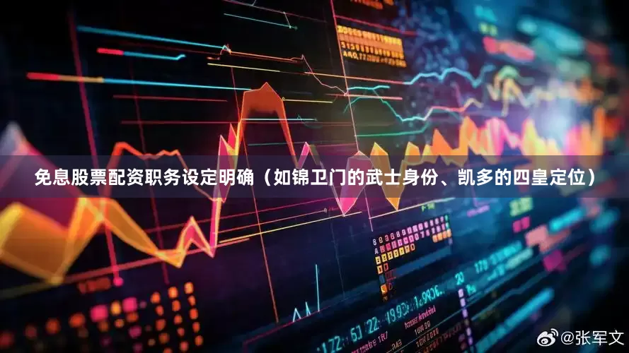 免息股票配资职务设定明确（如锦卫门的武士身份、凯多的四皇定位）