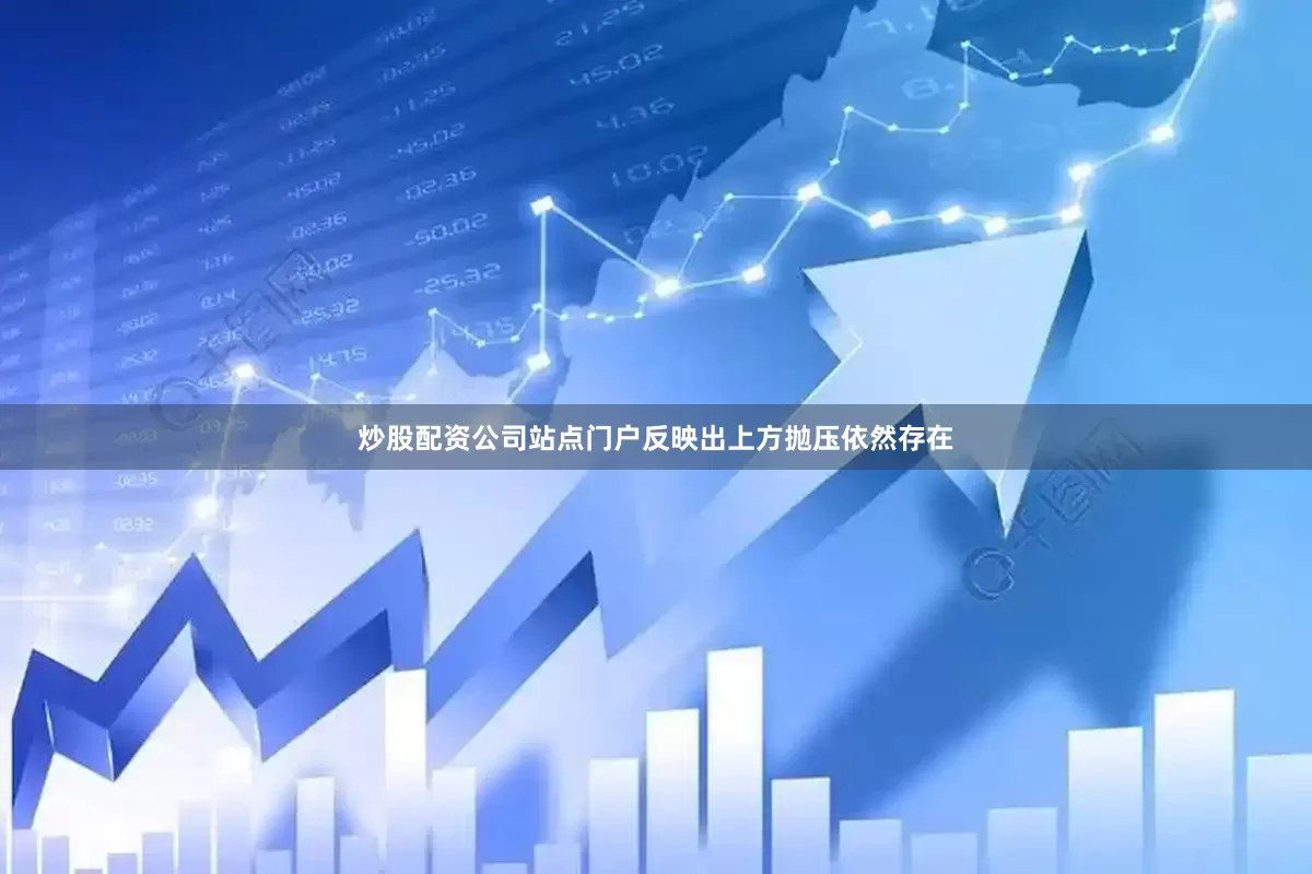 炒股配资公司站点门户反映出上方抛压依然存在