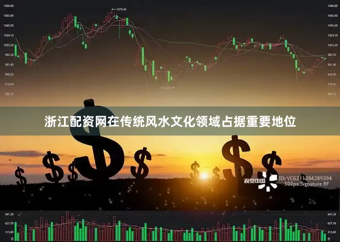 浙江配资网在传统风水文化领域占据重要地位