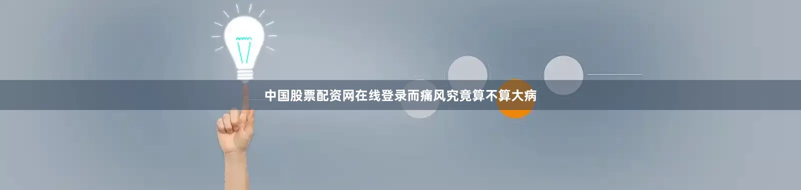 中国股票配资网在线登录而痛风究竟算不算大病