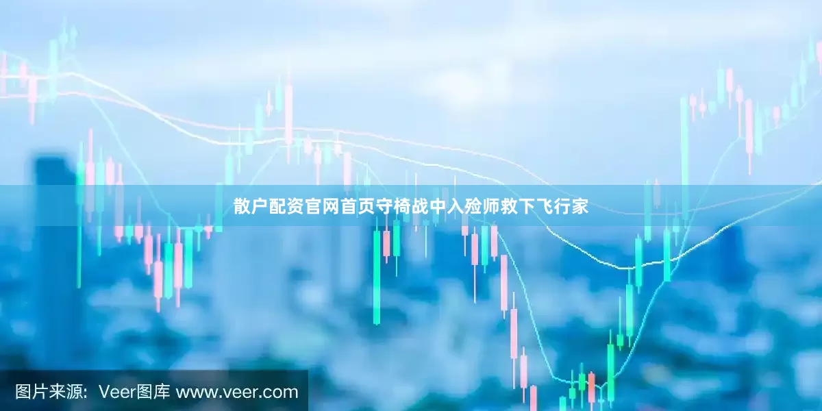 散户配资官网首页守椅战中入殓师救下飞行家