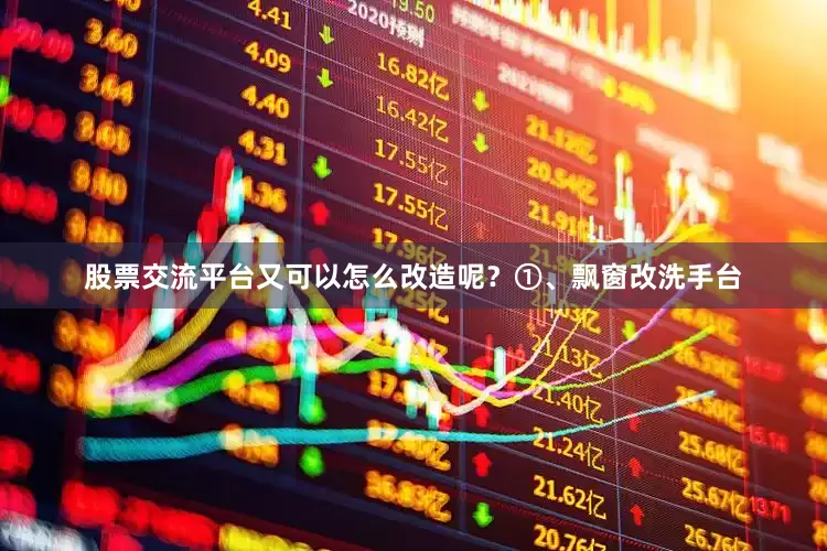 股票交流平台又可以怎么改造呢？①、飘窗改洗手台