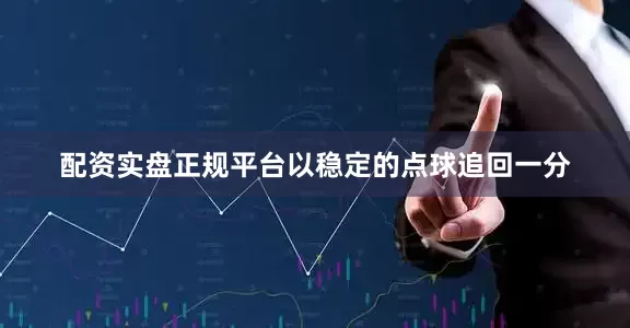 配资实盘正规平台以稳定的点球追回一分