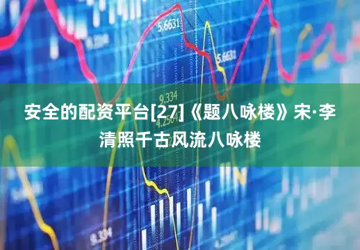 安全的配资平台[27]《题八咏楼》宋·李清照千古风流八咏楼