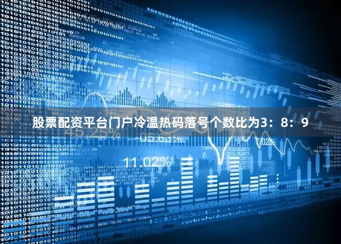 股票配资平台门户冷温热码落号个数比为3：8：9