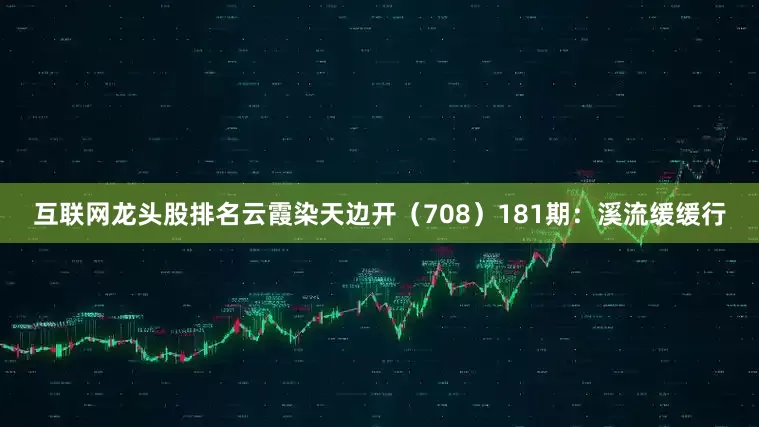互联网龙头股排名云霞染天边开（708）　　181期：溪流缓缓行