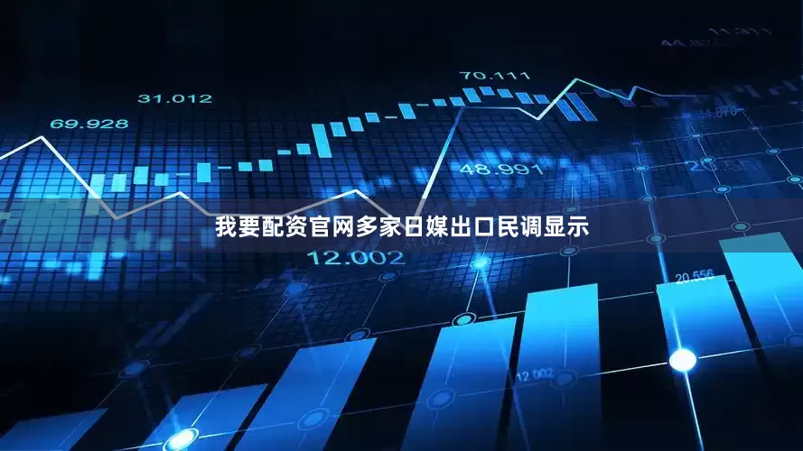 我要配资官网多家日媒出口民调显示