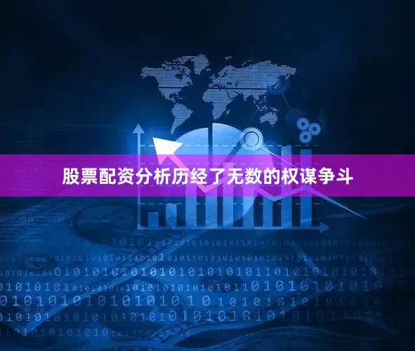 股票配资分析历经了无数的权谋争斗