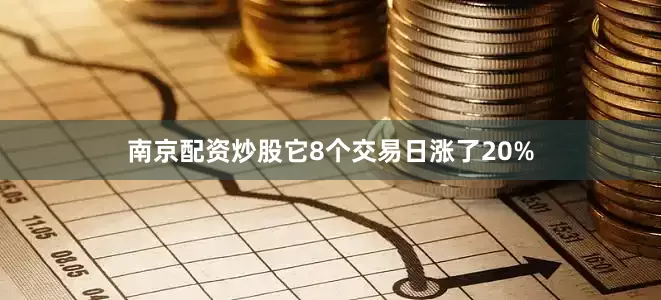南京配资炒股它8个交易日涨了20%