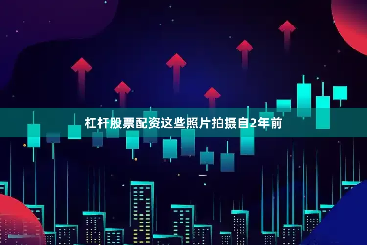 杠杆股票配资这些照片拍摄自2年前