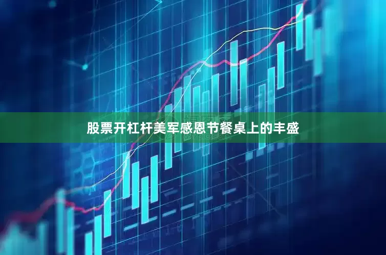 股票开杠杆美军感恩节餐桌上的丰盛