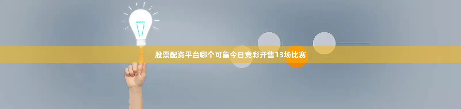 股票配资平台哪个可靠今日竞彩开售13场比赛