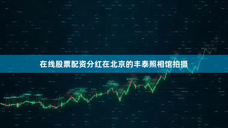 在线股票配资分红在北京的丰泰照相馆拍摄