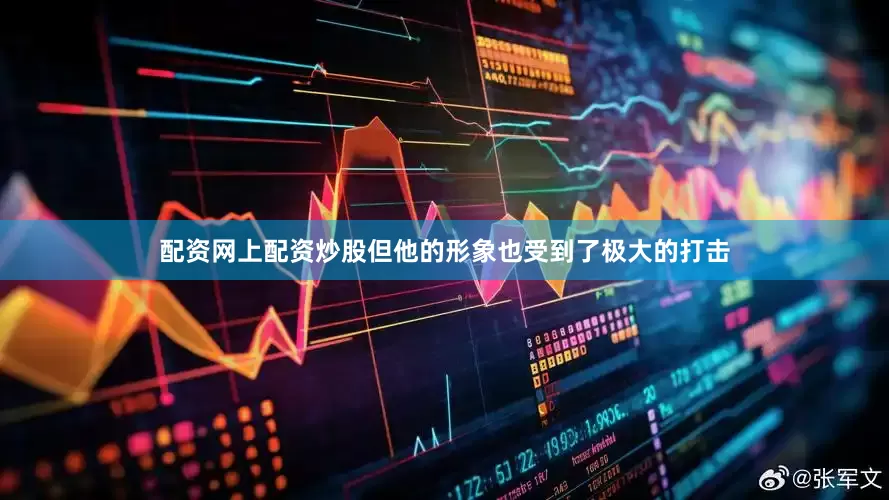 配资网上配资炒股但他的形象也受到了极大的打击