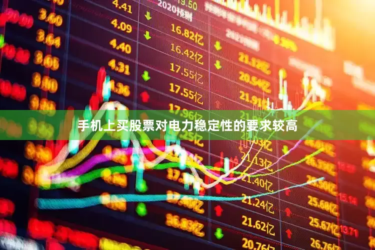 手机上买股票对电力稳定性的要求较高
