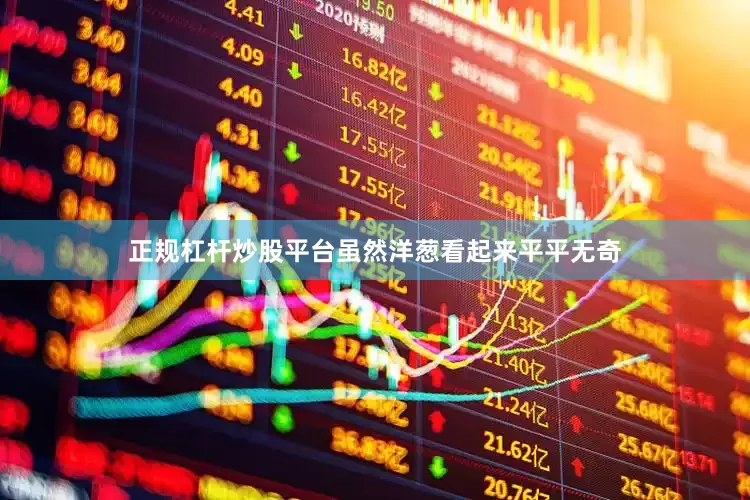 正规杠杆炒股平台虽然洋葱看起来平平无奇