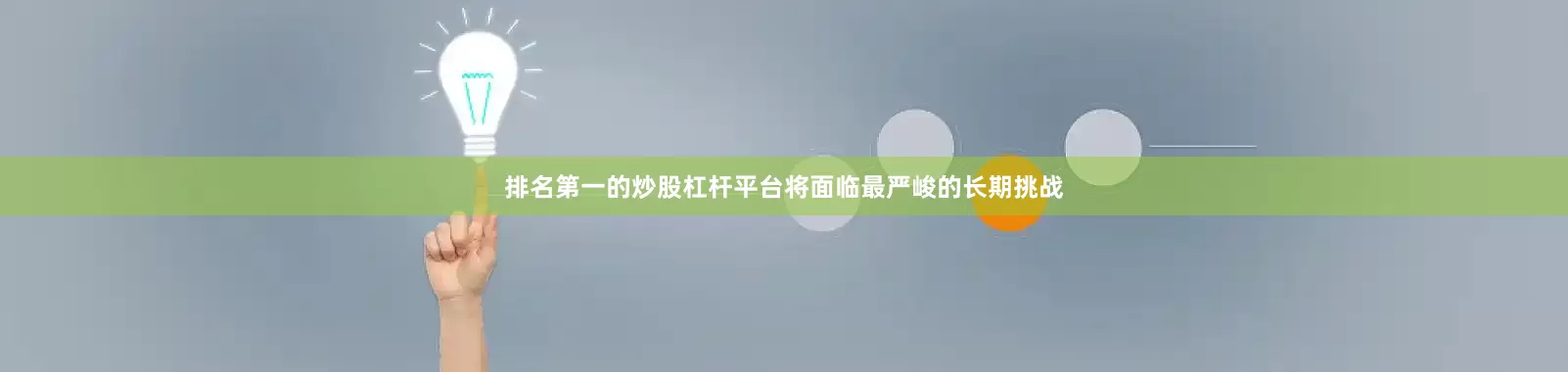 排名第一的炒股杠杆平台将面临最严峻的长期挑战
